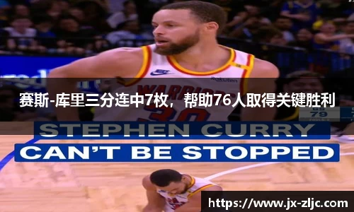 赛斯-库里三分连中7枚，帮助76人取得关键胜利