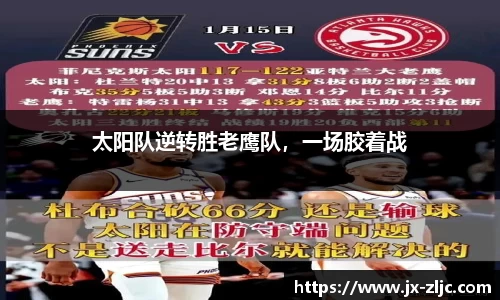 太阳队逆转胜老鹰队，一场胶着战