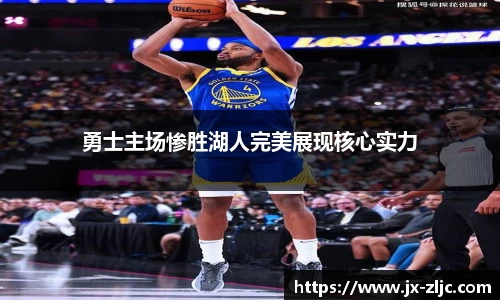 勇士主场惨胜湖人完美展现核心实力