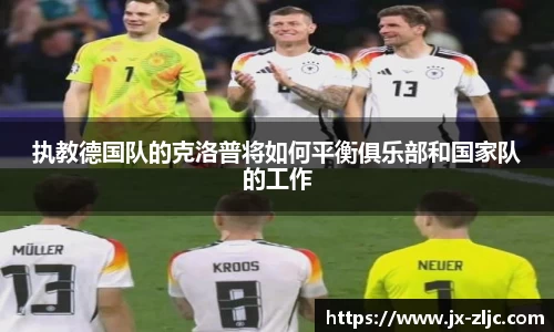 执教德国队的克洛普将如何平衡俱乐部和国家队的工作