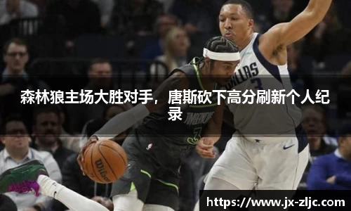 森林狼主场大胜对手，唐斯砍下高分刷新个人纪录