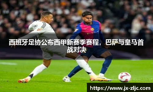 西班牙足协公布西甲新赛季赛程，巴萨与皇马首战对决