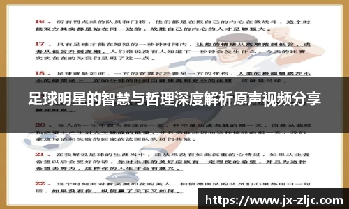 足球明星的智慧与哲理深度解析原声视频分享