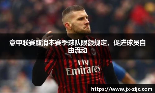 意甲联赛取消本赛季球队限额规定，促进球员自由流动