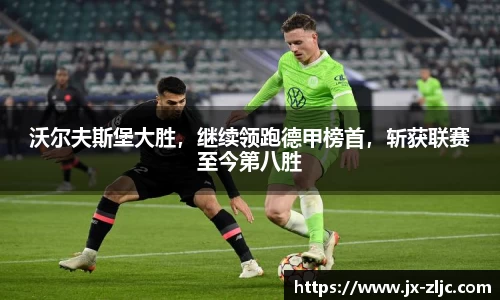 沃尔夫斯堡大胜，继续领跑德甲榜首，斩获联赛至今第八胜