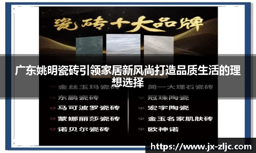 广东姚明瓷砖引领家居新风尚打造品质生活的理想选择