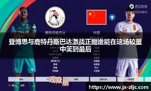 登博思与鹿特丹斯巴达激战正酣谁能在这场较量中笑到最后