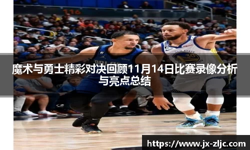魔术与勇士精彩对决回顾11月14日比赛录像分析与亮点总结