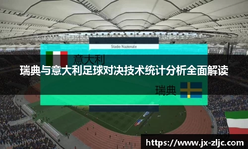 瑞典与意大利足球对决技术统计分析全面解读