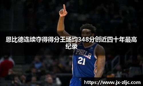 恩比德连续夺得得分王场均348分创近四十年最高纪录