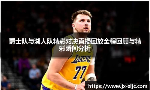 爵士队与湖人队精彩对决直播回放全程回顾与精彩瞬间分析