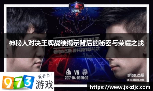 神秘人对决王牌战绩揭示背后的秘密与荣耀之战