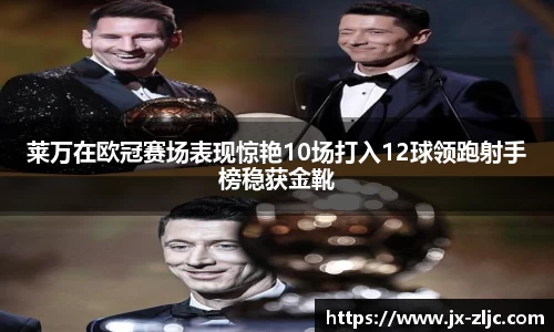 莱万在欧冠赛场表现惊艳10场打入12球领跑射手榜稳获金靴