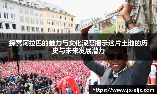 探索阿拉巴的魅力与文化深度揭示这片土地的历史与未来发展潜力