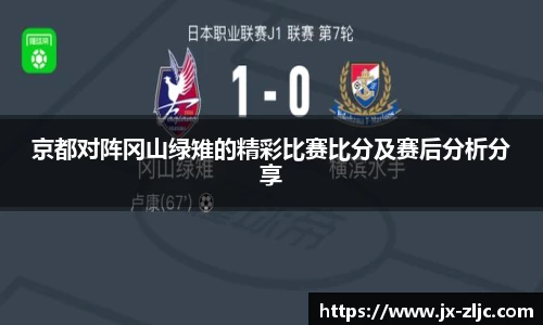 京都对阵冈山绿雉的精彩比赛比分及赛后分析分享