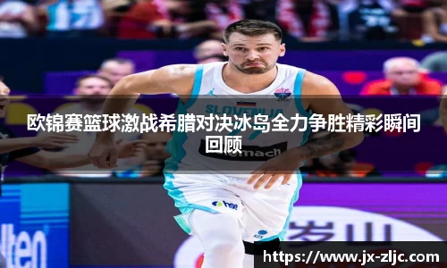 欧锦赛篮球激战希腊对决冰岛全力争胜精彩瞬间回顾