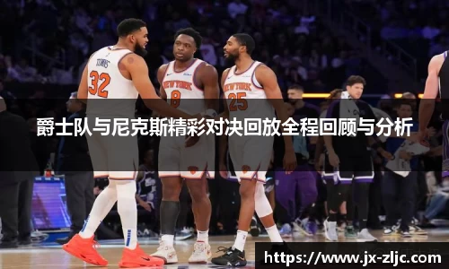 爵士队与尼克斯精彩对决回放全程回顾与分析