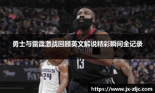 勇士与雷霆激战回顾英文解说精彩瞬间全记录