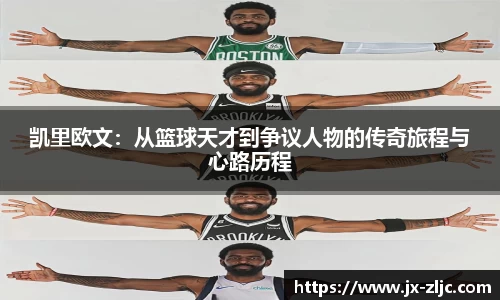 凯里欧文：从篮球天才到争议人物的传奇旅程与心路历程