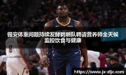 锡安体重问题持续发酵鹈鹕队聘请营养师全天候监控饮食与健康