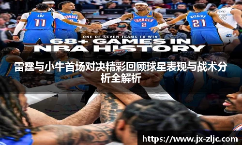 雷霆与小牛首场对决精彩回顾球星表现与战术分析全解析