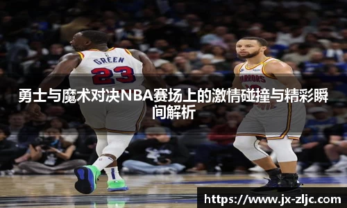 勇士与魔术对决NBA赛场上的激情碰撞与精彩瞬间解析