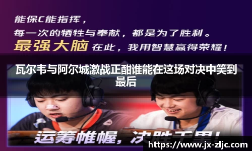 瓦尔韦与阿尔城激战正酣谁能在这场对决中笑到最后