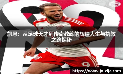 凯恩：从足球天才到传奇教练的辉煌人生与执教之路探秘