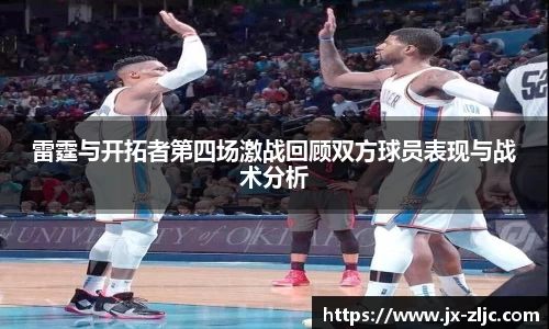 雷霆与开拓者第四场激战回顾双方球员表现与战术分析