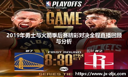 2019年勇士与火箭季后赛精彩对决全程直播回顾与分析