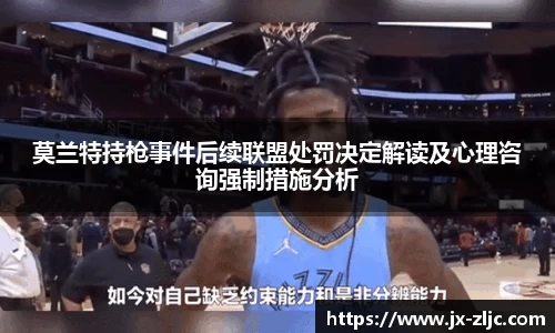 莫兰特持枪事件后续联盟处罚决定解读及心理咨询强制措施分析