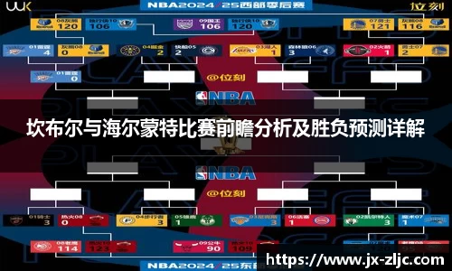 坎布尔与海尔蒙特比赛前瞻分析及胜负预测详解