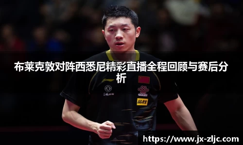 布莱克敦对阵西悉尼精彩直播全程回顾与赛后分析