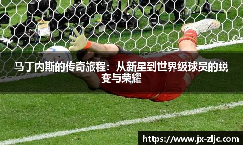 马丁内斯的传奇旅程：从新星到世界级球员的蜕变与荣耀