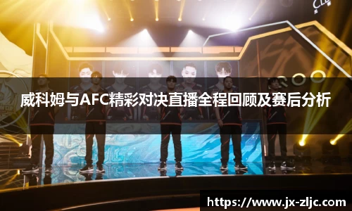 威科姆与AFC精彩对决直播全程回顾及赛后分析