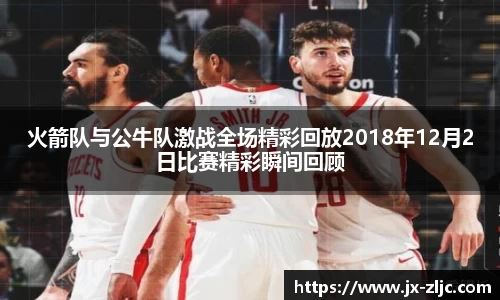 火箭队与公牛队激战全场精彩回放2018年12月2日比赛精彩瞬间回顾