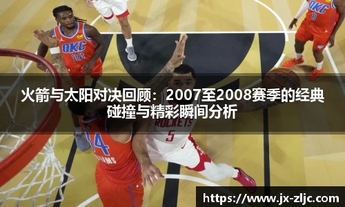火箭与太阳对决回顾：2007至2008赛季的经典碰撞与精彩瞬间分析