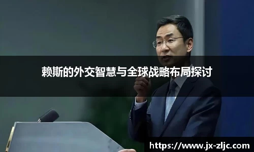 赖斯的外交智慧与全球战略布局探讨